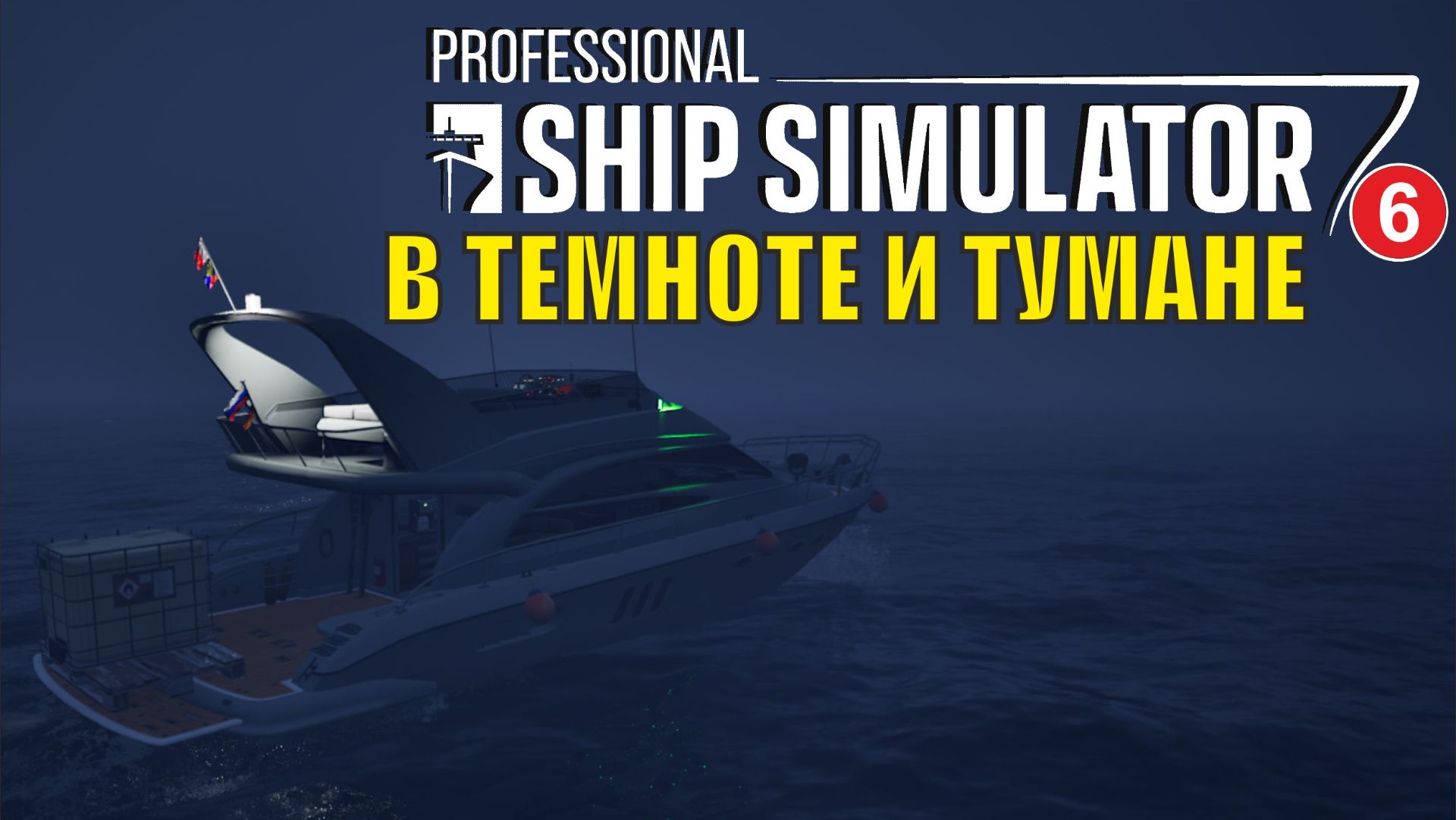 Professional Ship Simulator - В темноте и тумане