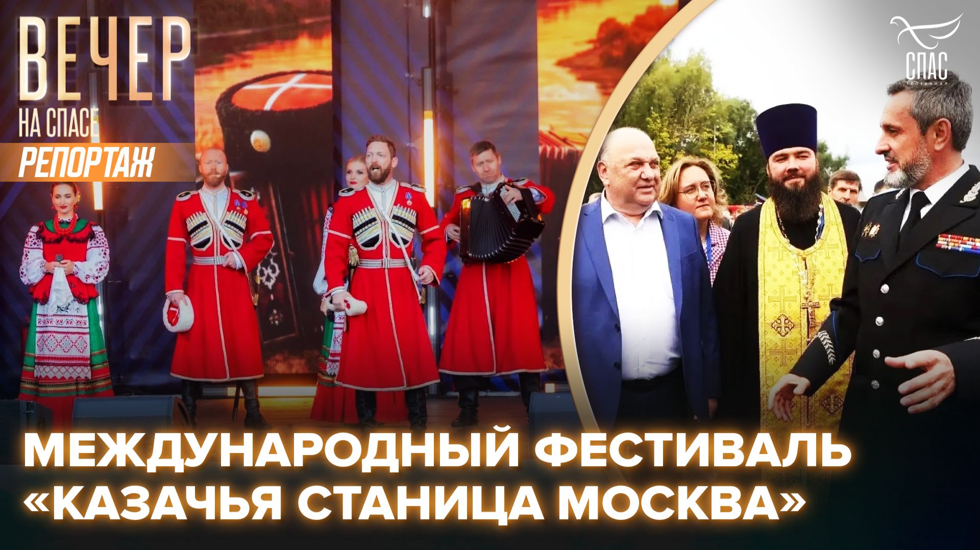 В заповеднике «Коломенское» прошел Международный фестиваль «Казачья станица Москва»