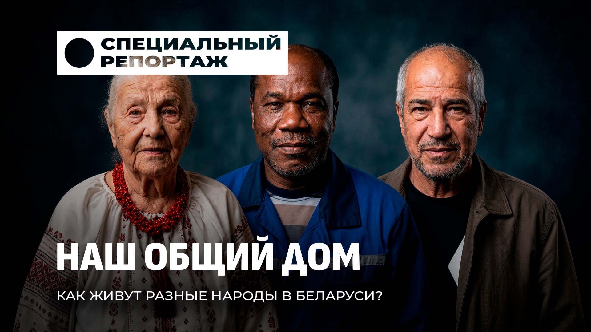 Специальный репортаж