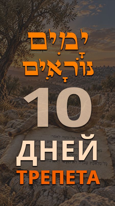 Что такое Десять дней трепета?