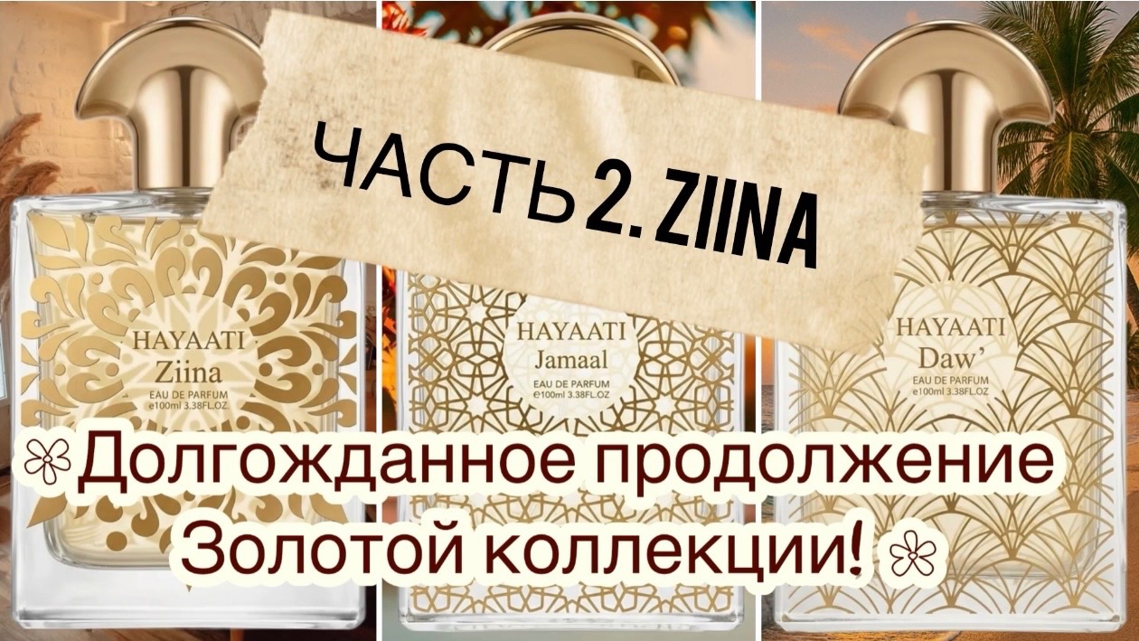 Hayaati  DUBAI AVENUE. Часть 2. ZIINA. Город, которого нет на карте…