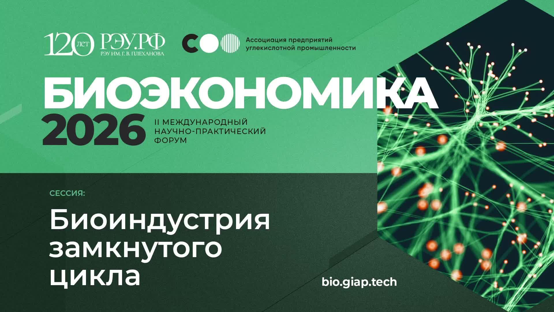 II Международный научно-практический  форум «Биоэкономика-2026»