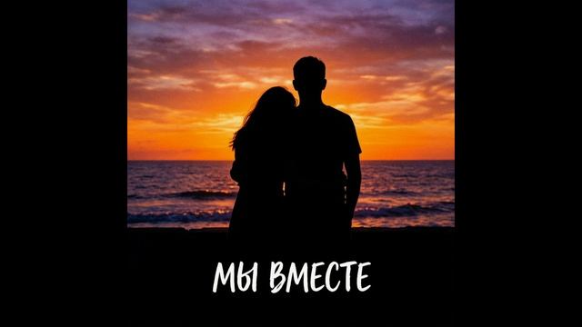 Мы вместе