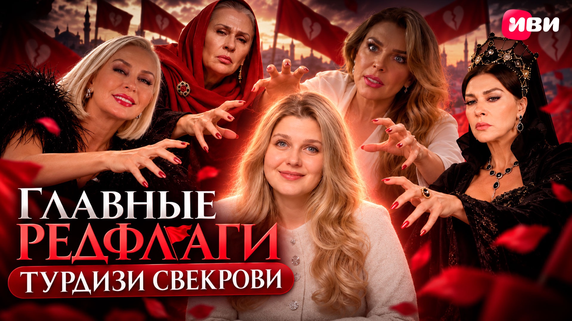 🔥  Новый выпуск «Мераба ТВ»: свекрови и мамы в турдизи — кто на самом деле влияет на всё?