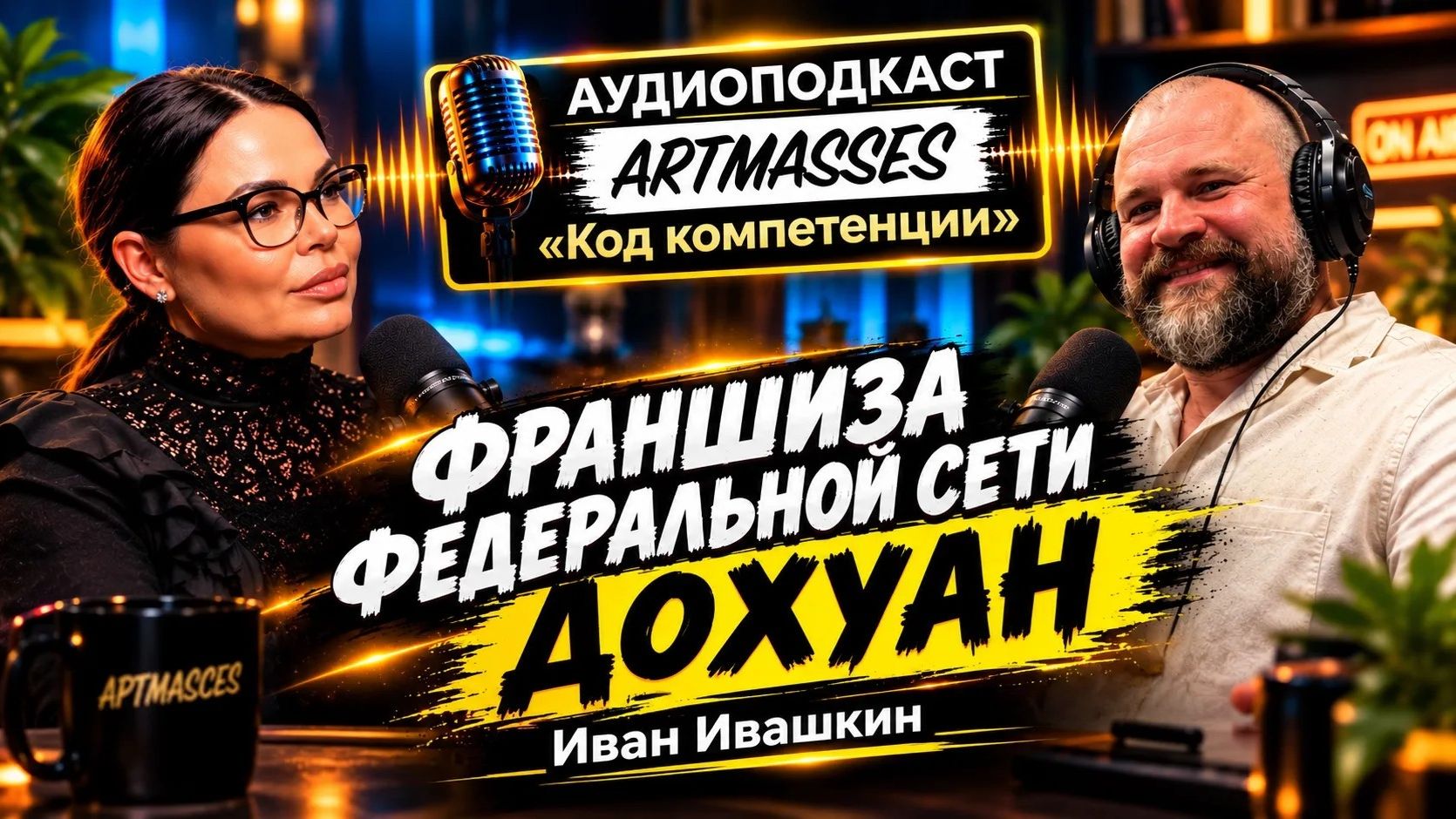 💰ФРАНШИЗА СЕТИ «ДОХУАН». ИВАН ИВАШКИН. АУДИОПОДКАСТ «КОД КОМПЕТЕНЦИИ»