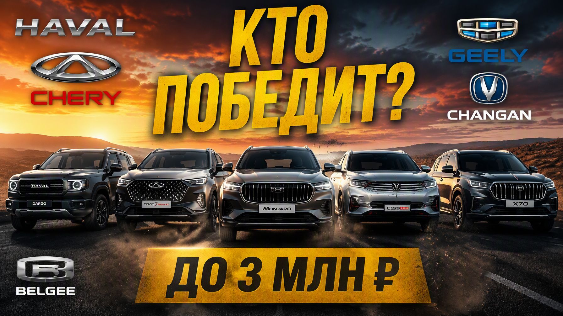 «Китаец против всех»: тест 5 новых кроссоверов до 3 млн — кто победит в 2026?