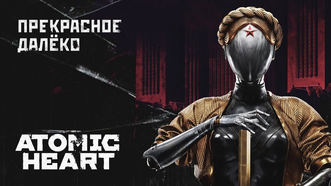 Гостья из будущего / Atomic Heart: PARTICLES - Прекрасное далеко