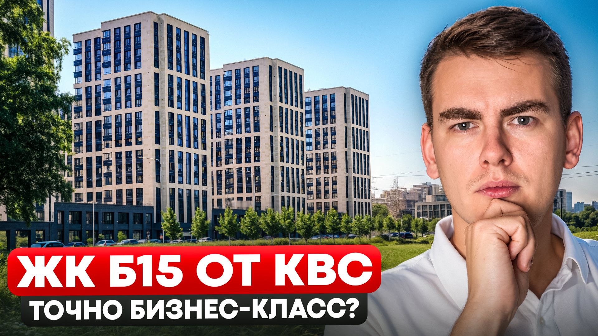 ЖК Б15. КВС так МОЖЕТ?!