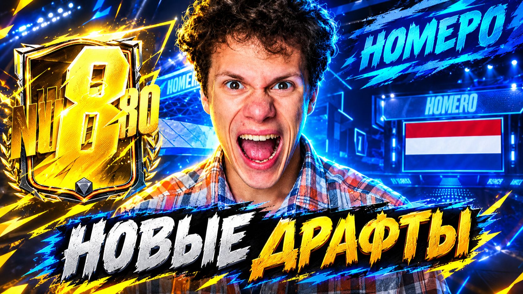 ООУУУ! НОВЫЕ ДРАФТЫ НУМЕРО | ОТКРЫВАЕМ МНОГО ПАКОВ В FC MOBILE 26.
