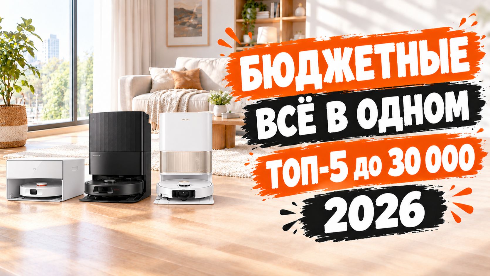 Лучшие роботы-пылесосы до 30000 рублей в 2026 году🏆 ТОП-5 ЦЕНА/КАЧЕСТВО🔥 Обзор + сравнение✅