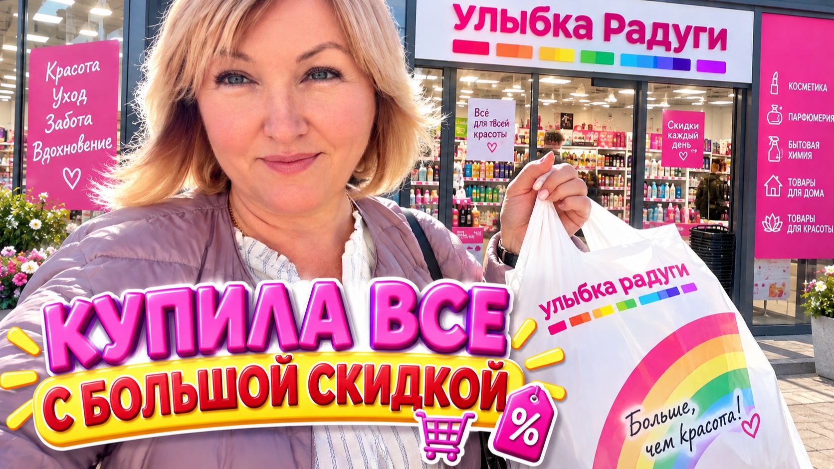 Купила  со скидкой ,целый пакет в Улыбке Радуги 🌈Обзор Покупок