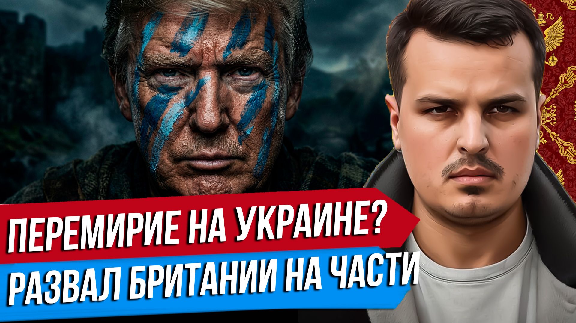 ПЕРЕМИРИЕ НА УКРАИНЕ? АДСКИЕ САНКЦИИ ТРАМПА. РАЗВАЛ БРИТАНИИ НА ЧАСТИ.