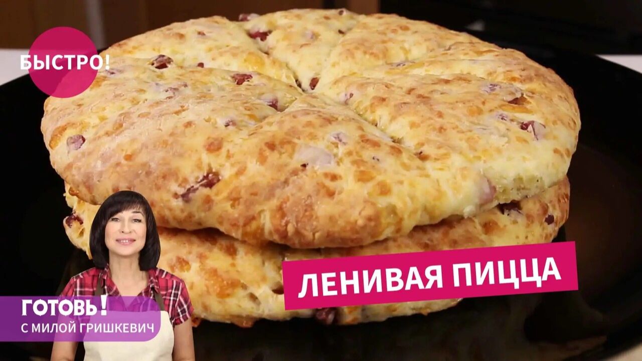 Всегда уходит на ура! ЛЕНИВАЯ ПИЦЦА на кефире - БЫСТРО И ВКУСНО!