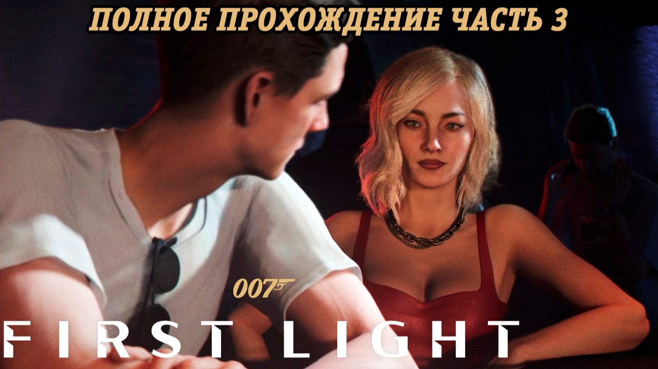 007 First Light | Полное прохождение | Часть 3 | Без комментариев