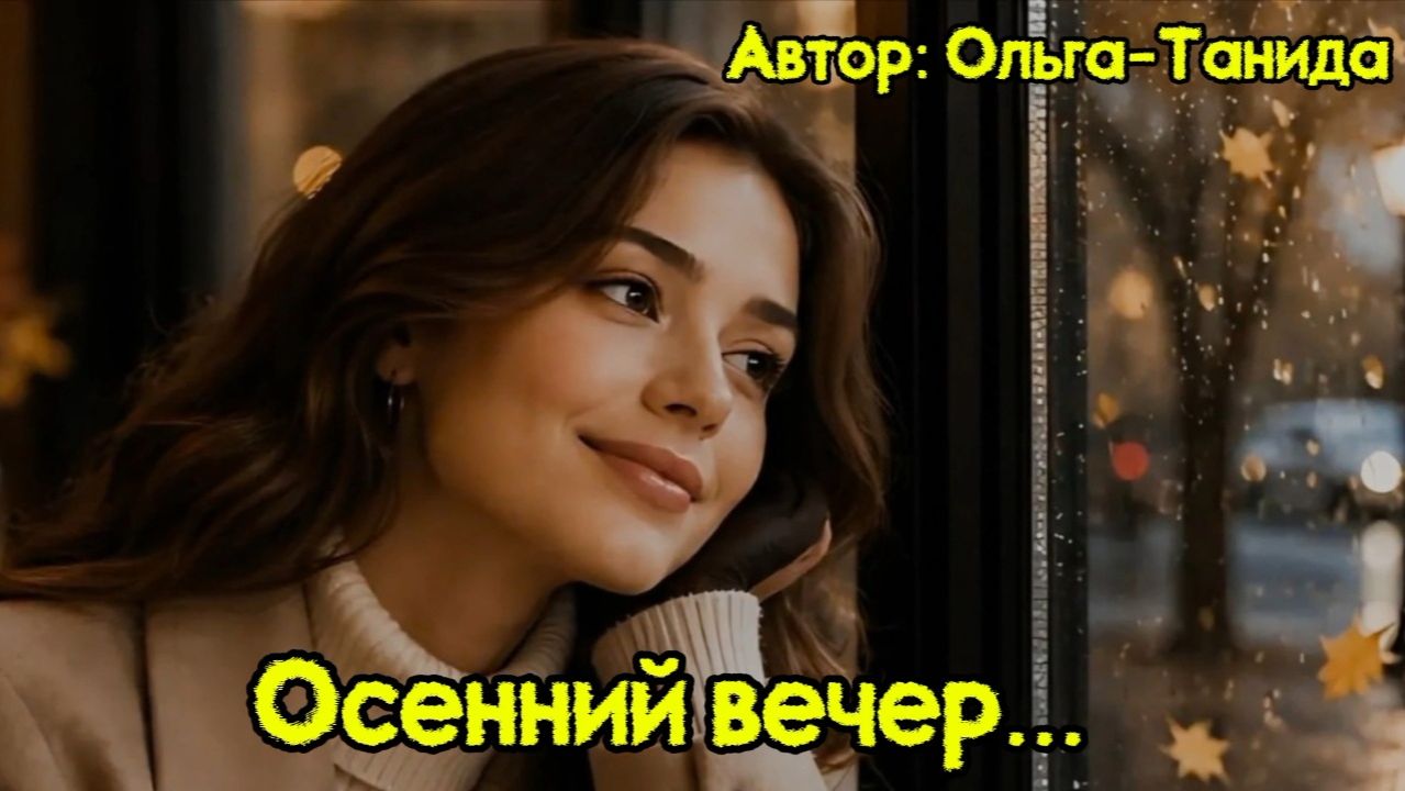 Осенний вечер...