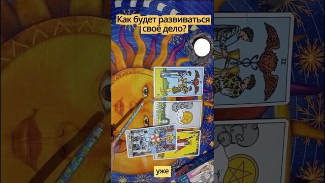 Расклады на работу, карьеру, продвижение