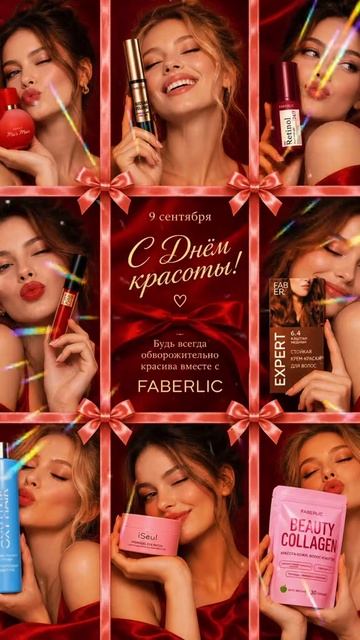 День красоты