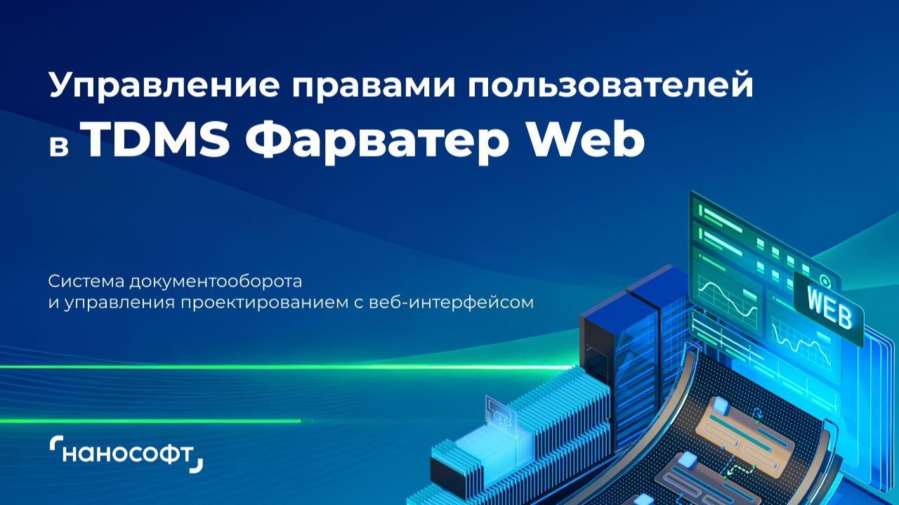Управление правами пользователей в TDMS Фарватер Web