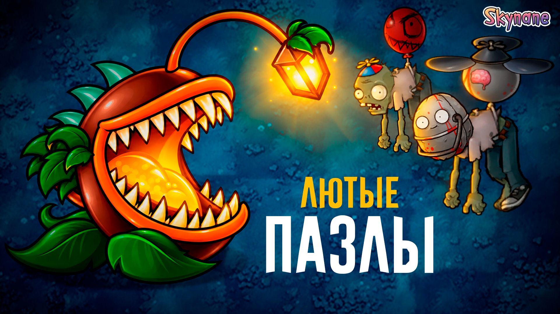 ЭТИ ПАЗЛЫ ЛОМАЮТ ГОЛОВУ | Plants Vs Zombies Fusion Mod [168]