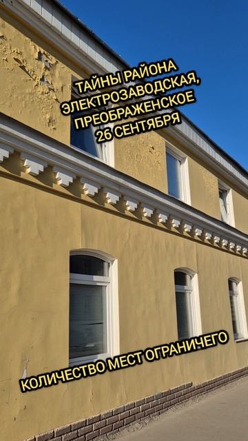 Тайны Электрозаводской. Села Преображенского-Сокольники.