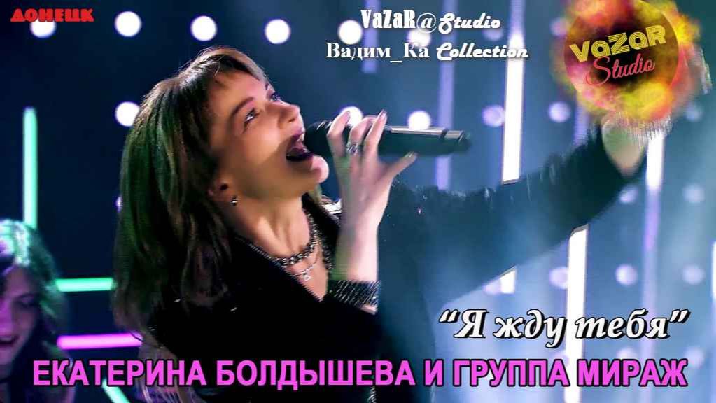 Мираж 'Я Жду Тебя'🎵 [VaZaR@Studio]