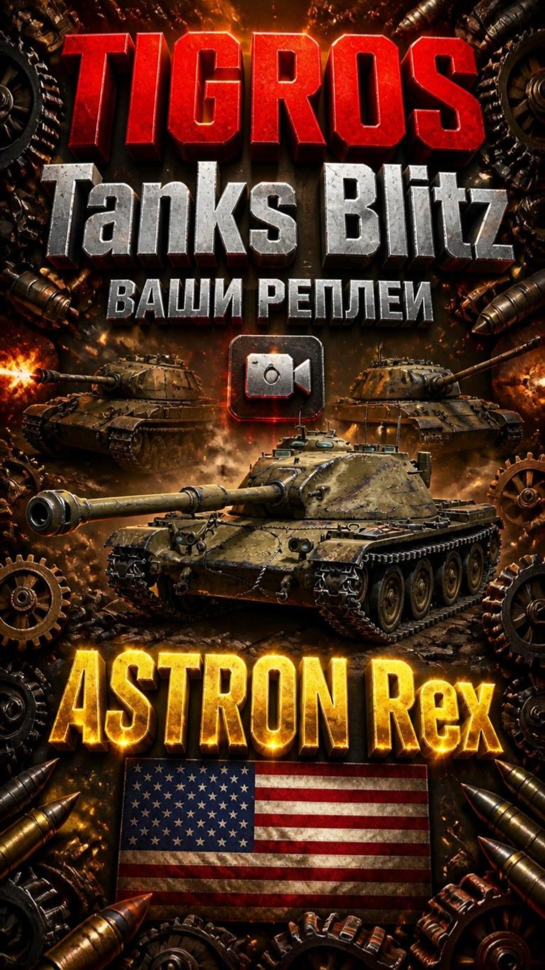 Один против шестерых! ASTRON Rex в Tanks Blitz! #tanksblitz