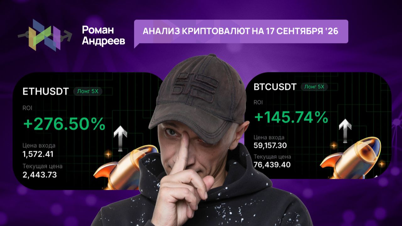 Обзор криптовалют  | Роман Андреев