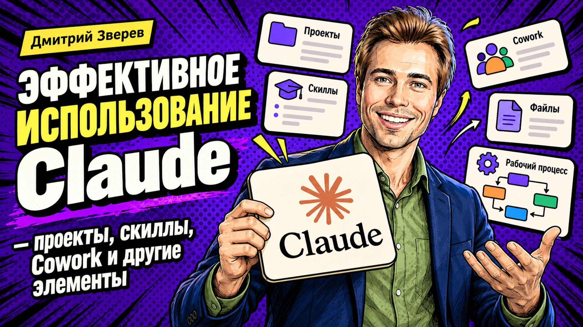Эффективное использование Claude - проекты, скиллы, Cowork и другие элементы