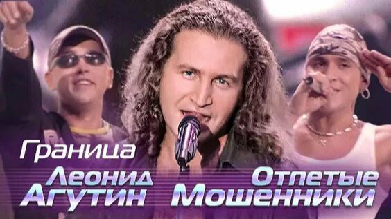 Леонид Агутин и Отпетые Мошенники - Граница (Премия Муз-ТВ - 2004)