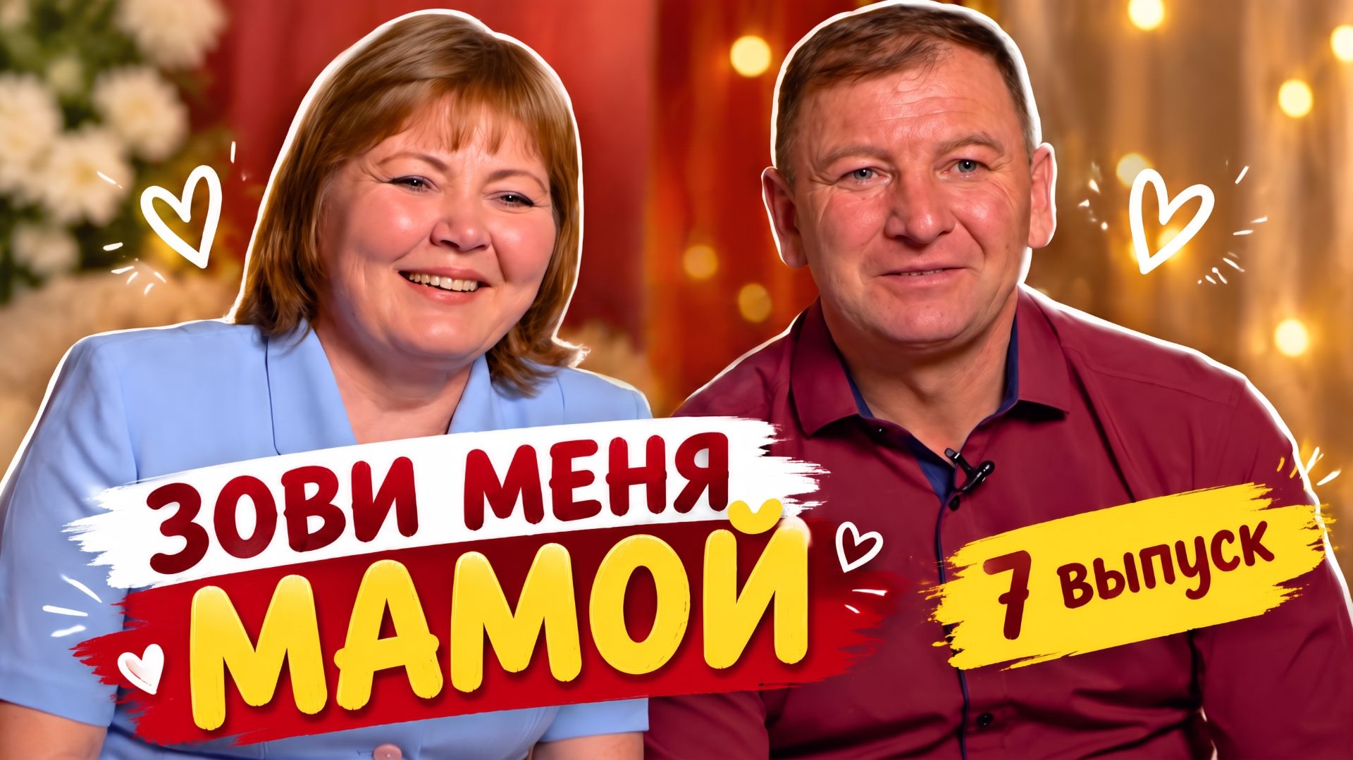 ЗОВИ МЕНЯ МАМОЙ