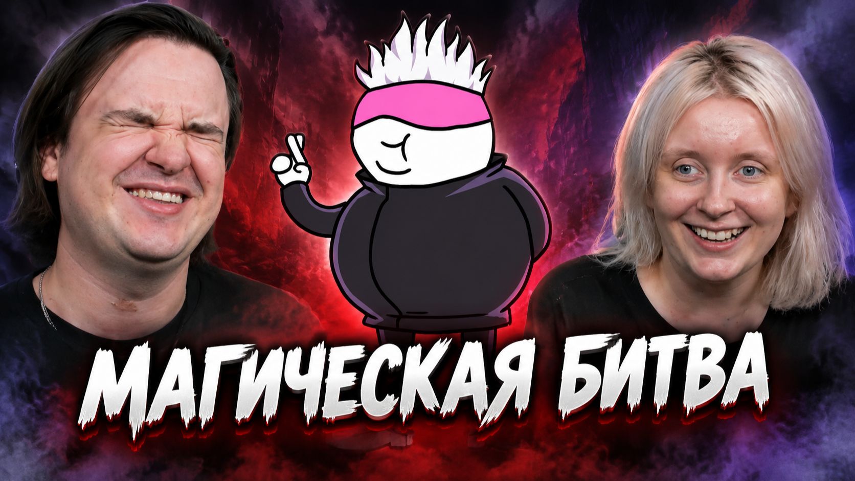 Реакция на Магическая Битва