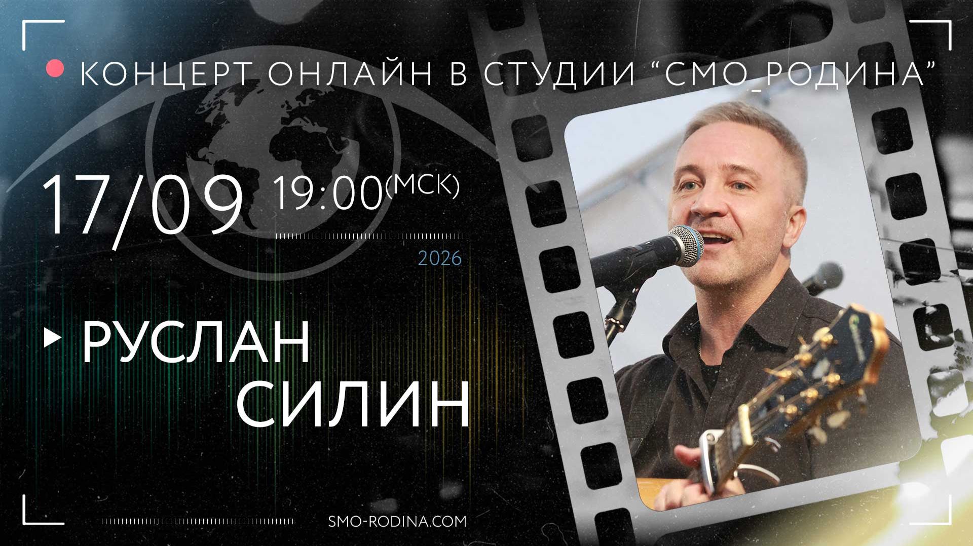 Руслан СИЛИН | концерт ОНЛАЙН в студии СМО_РОДИНА