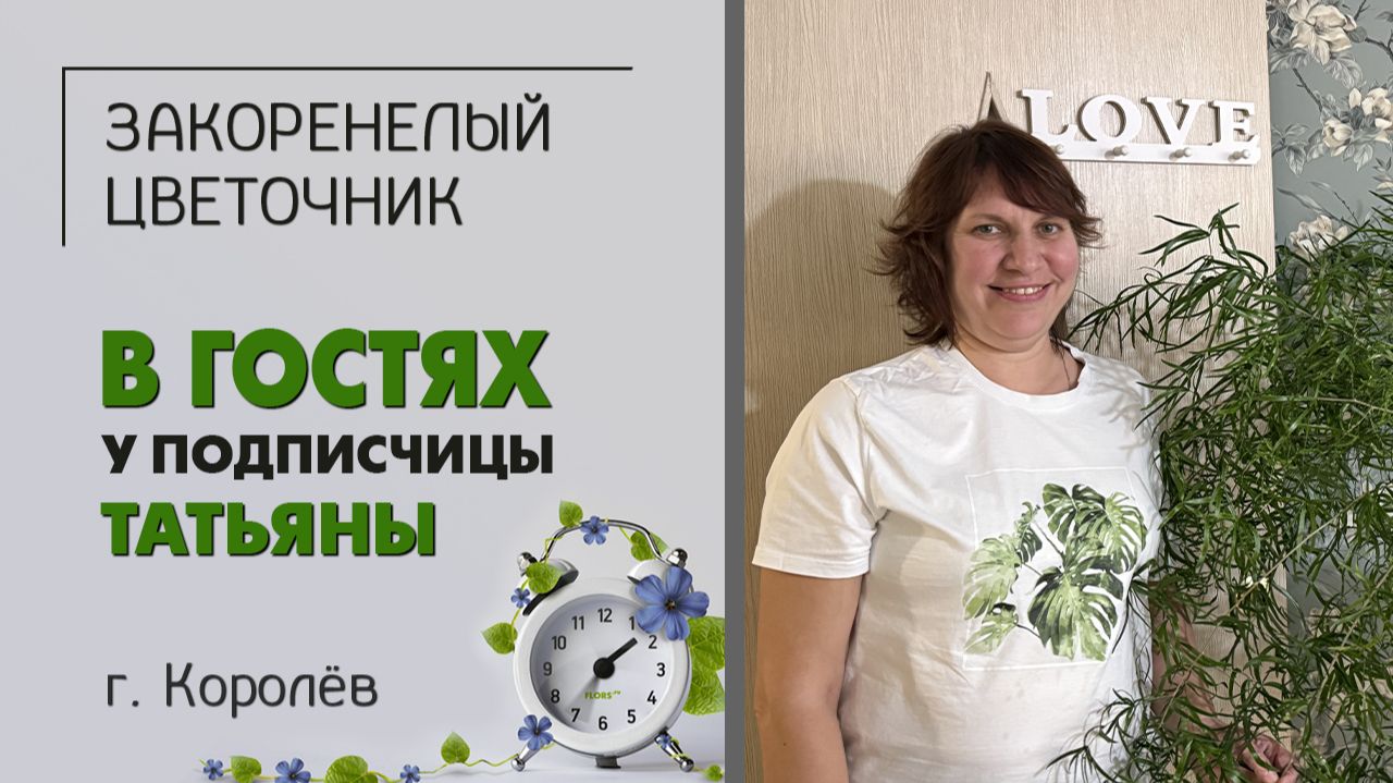 Румтур. Ходим в гости к цветочникам.