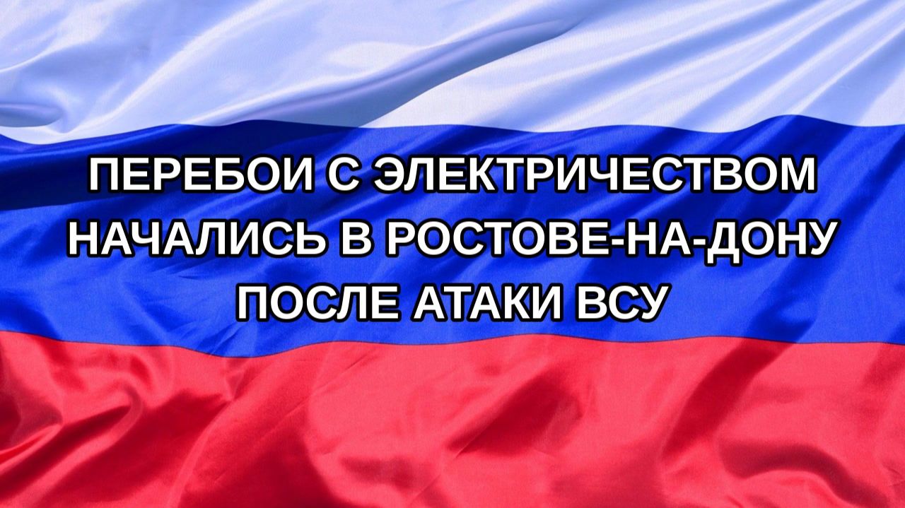 Перебои с электричеством начались в Ростове-на-Дону после атаки ВСУ