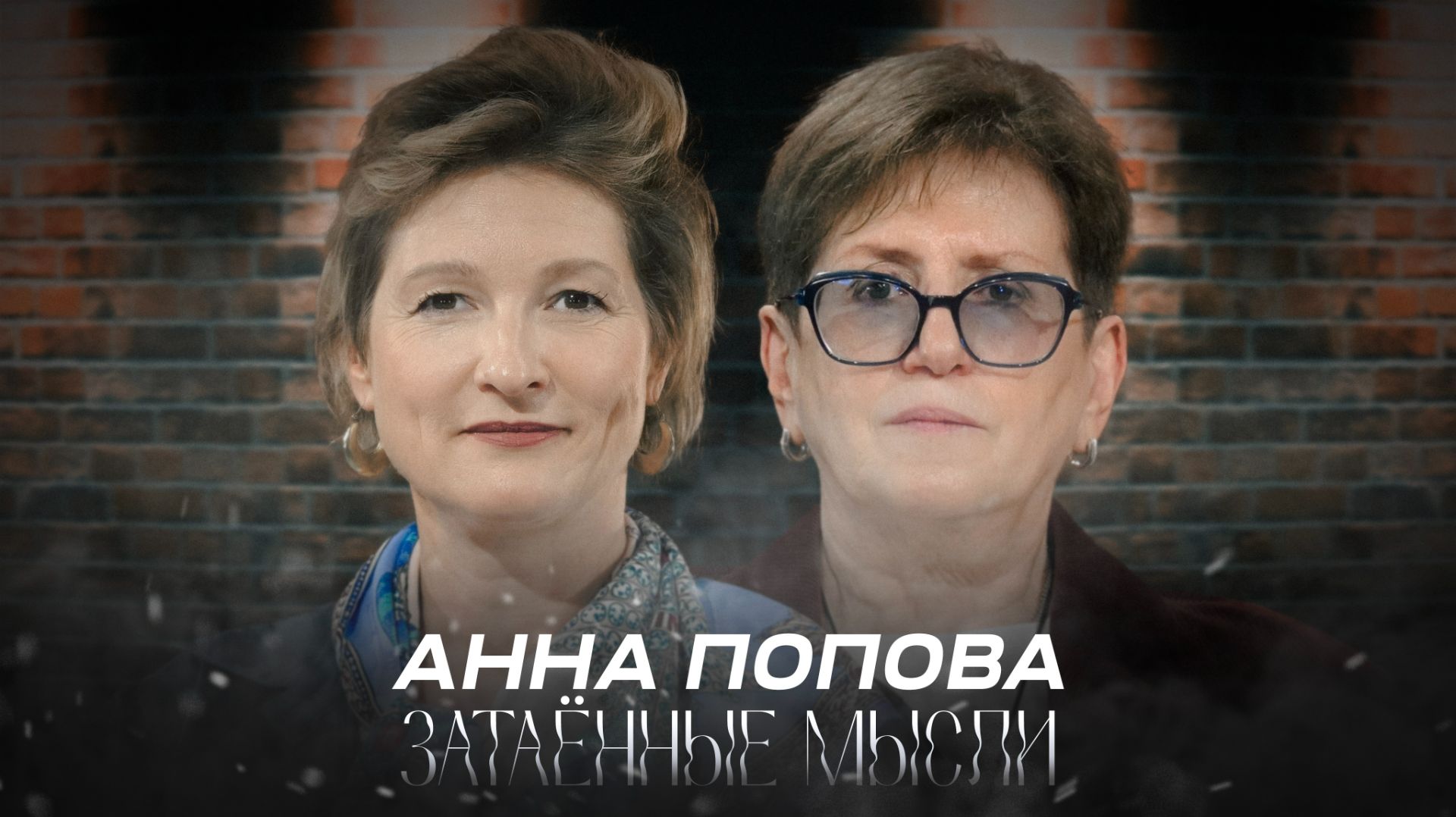 ЗАТАЁННЫЕ МЫСЛИ с Анной Поповой