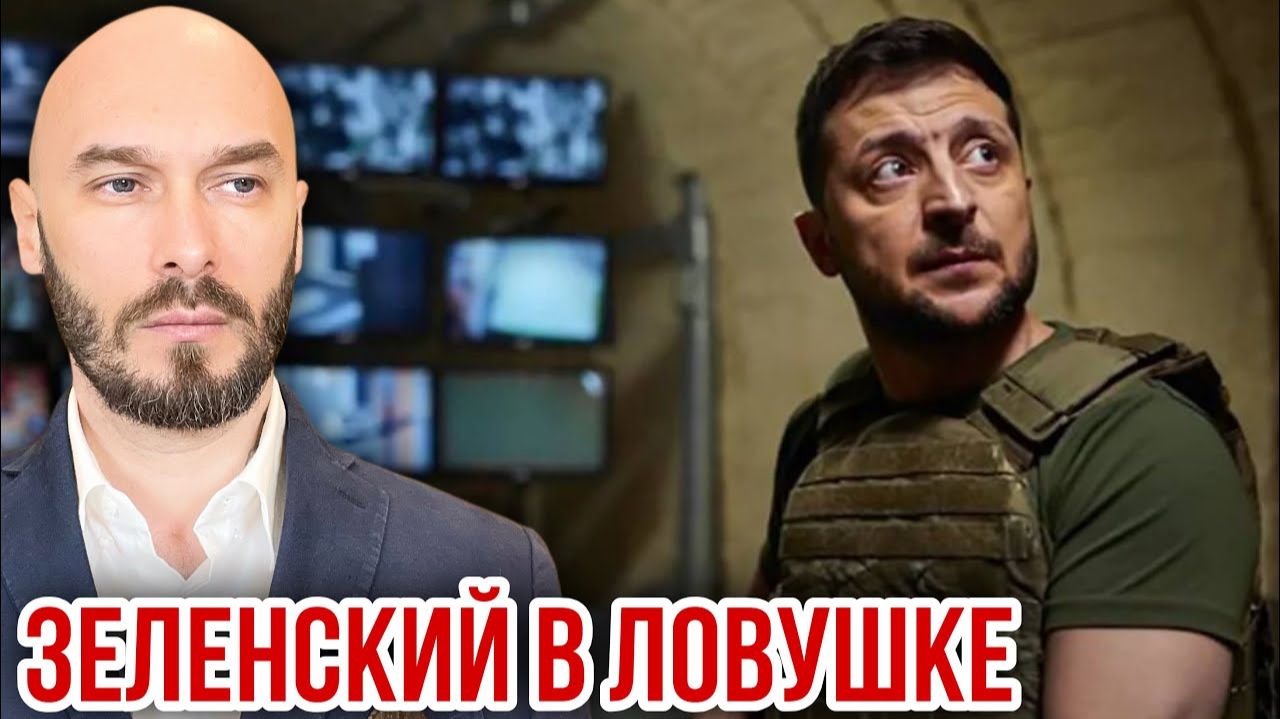 Зеленский в ловушке. Николай Лилин