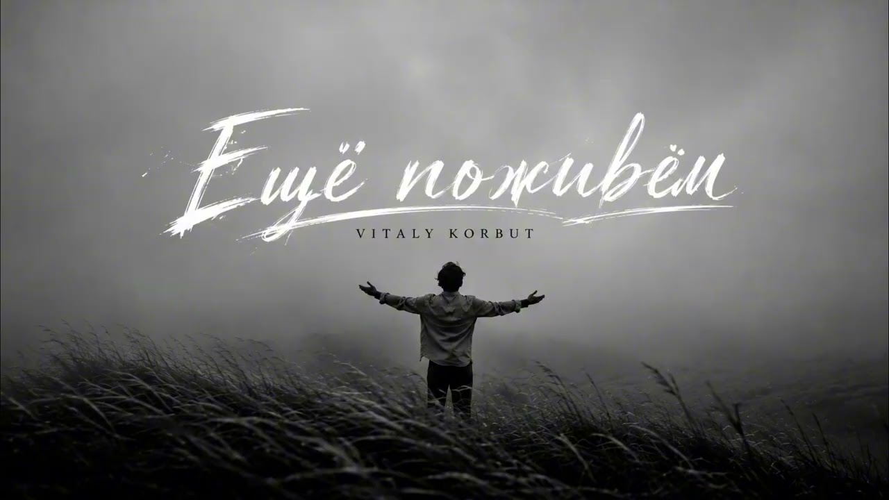 VITALY KORBUT — Ещё поживём