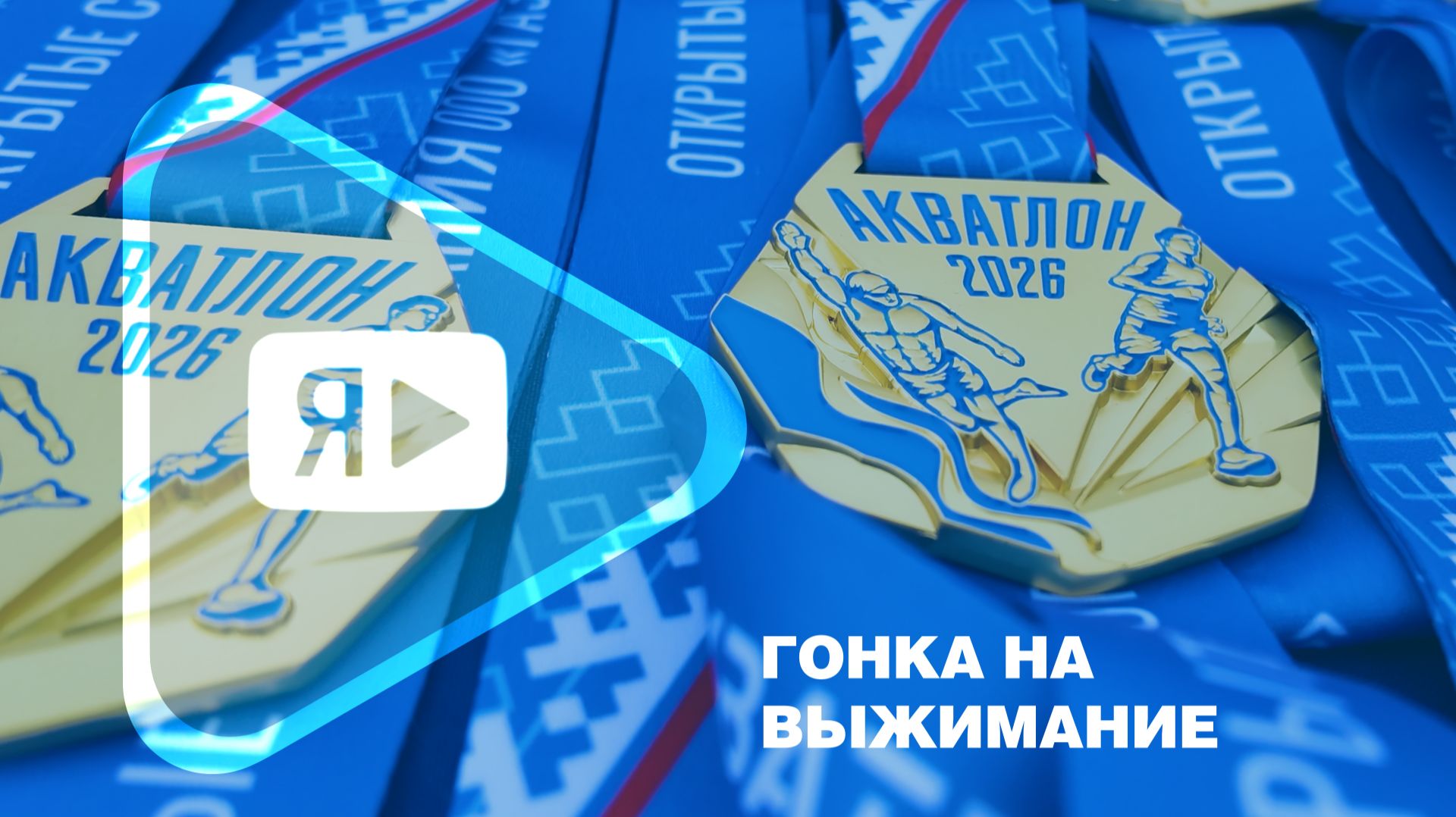 ГОНКА НА ВЫЖИМАНИЕ / В Новом Уренгое прошли открытые соревнования по акватлону