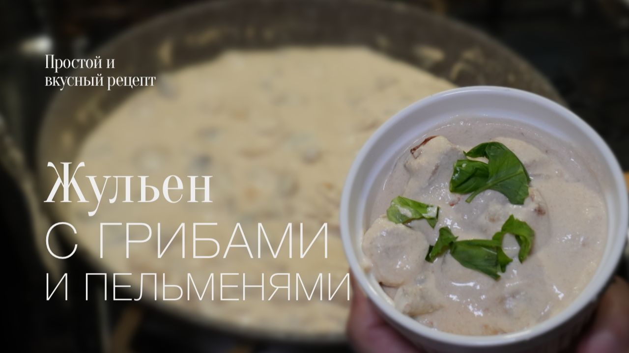 Жульен с пельменями! Простой и вкусный рецепт