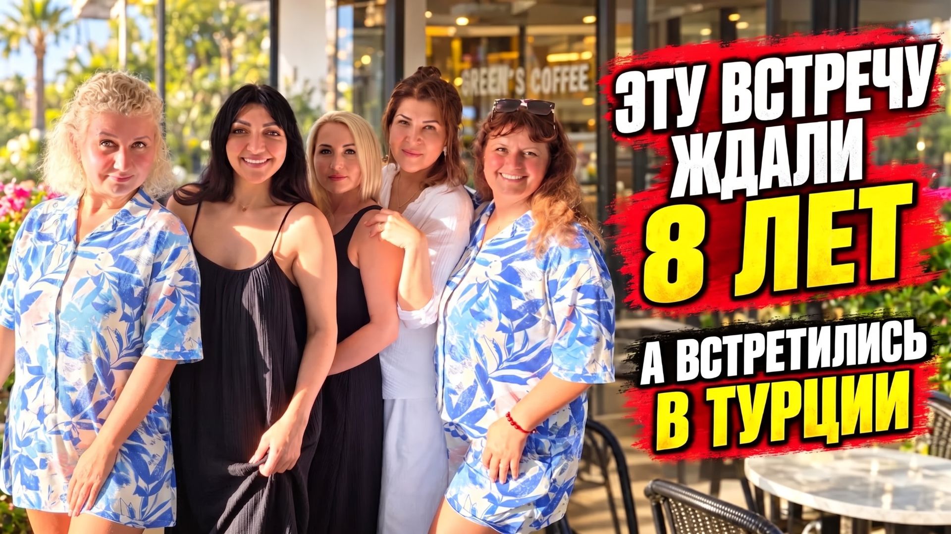 Встреча, которую ждали 8 лет. Зрительница из Германии, Марал и самый дорогой кофе в Турции за €50