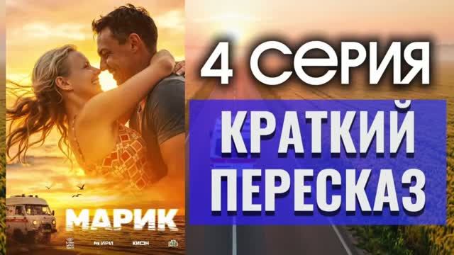 МАРИК 4 серия Премьера 2026 Драма Краткий пересказ Обзор Содержание