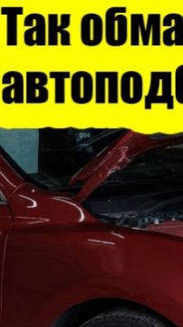 Автоподбор портит историю авто