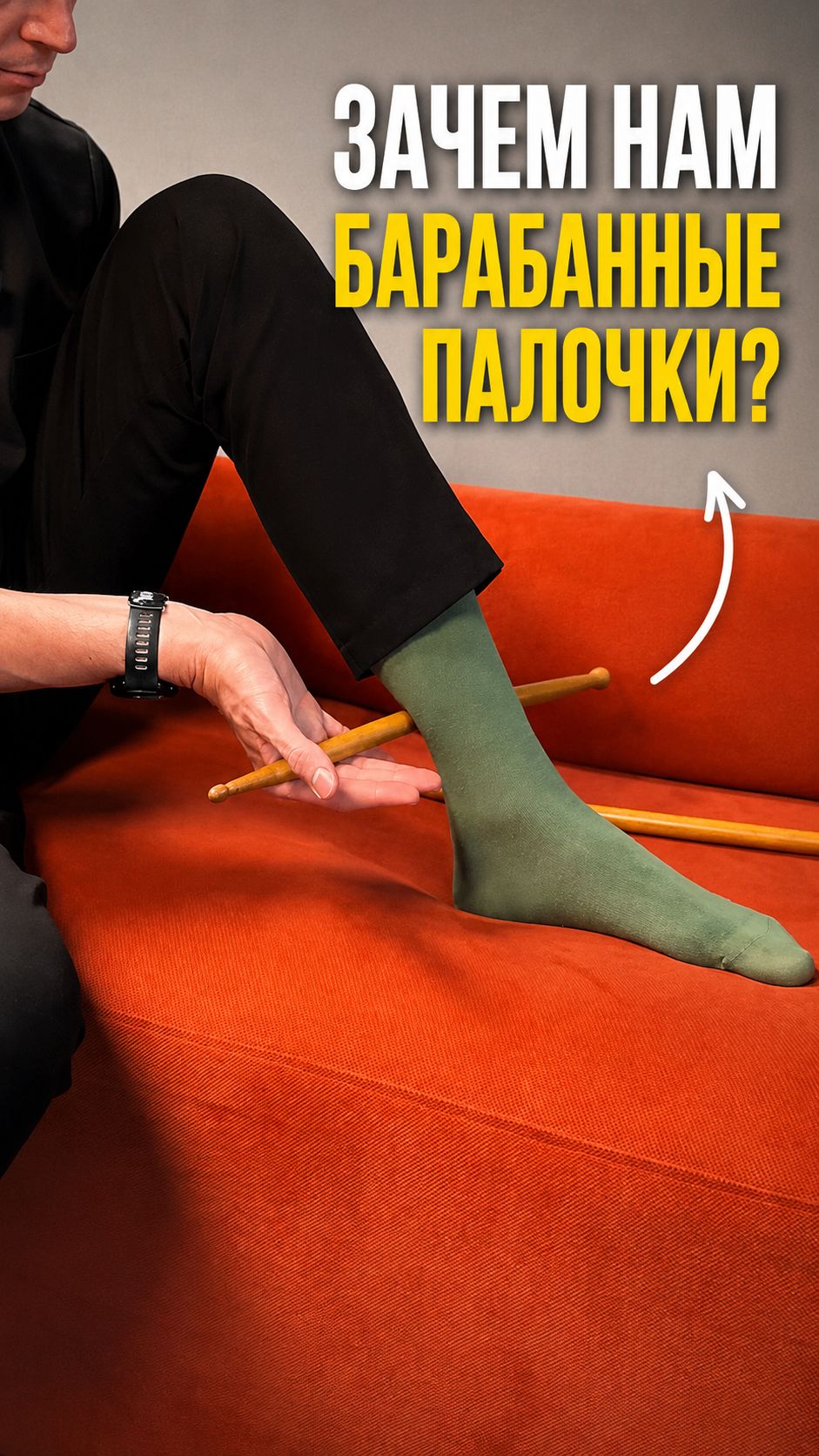 Зачем нам барабанные палочки