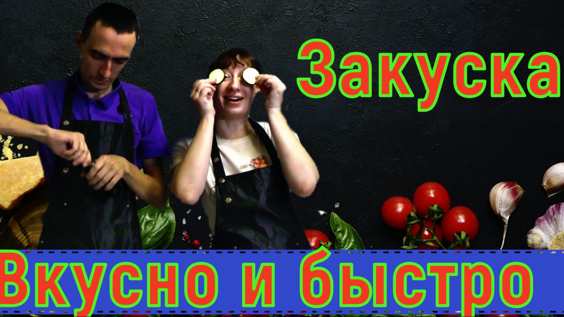 Готовим Вместе
