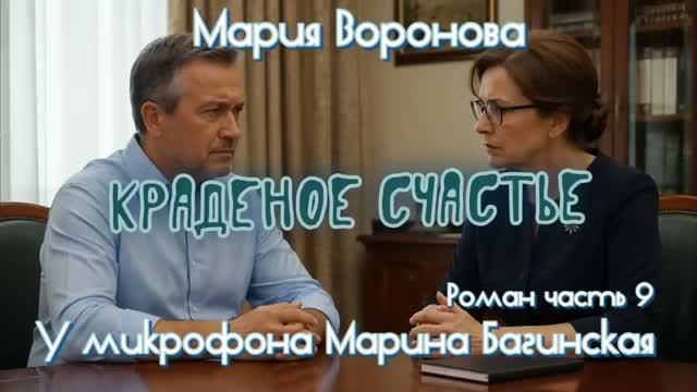 Мария Воронова _Краденое счастье_ Роман часть 9 У микрофона Марина Багинская