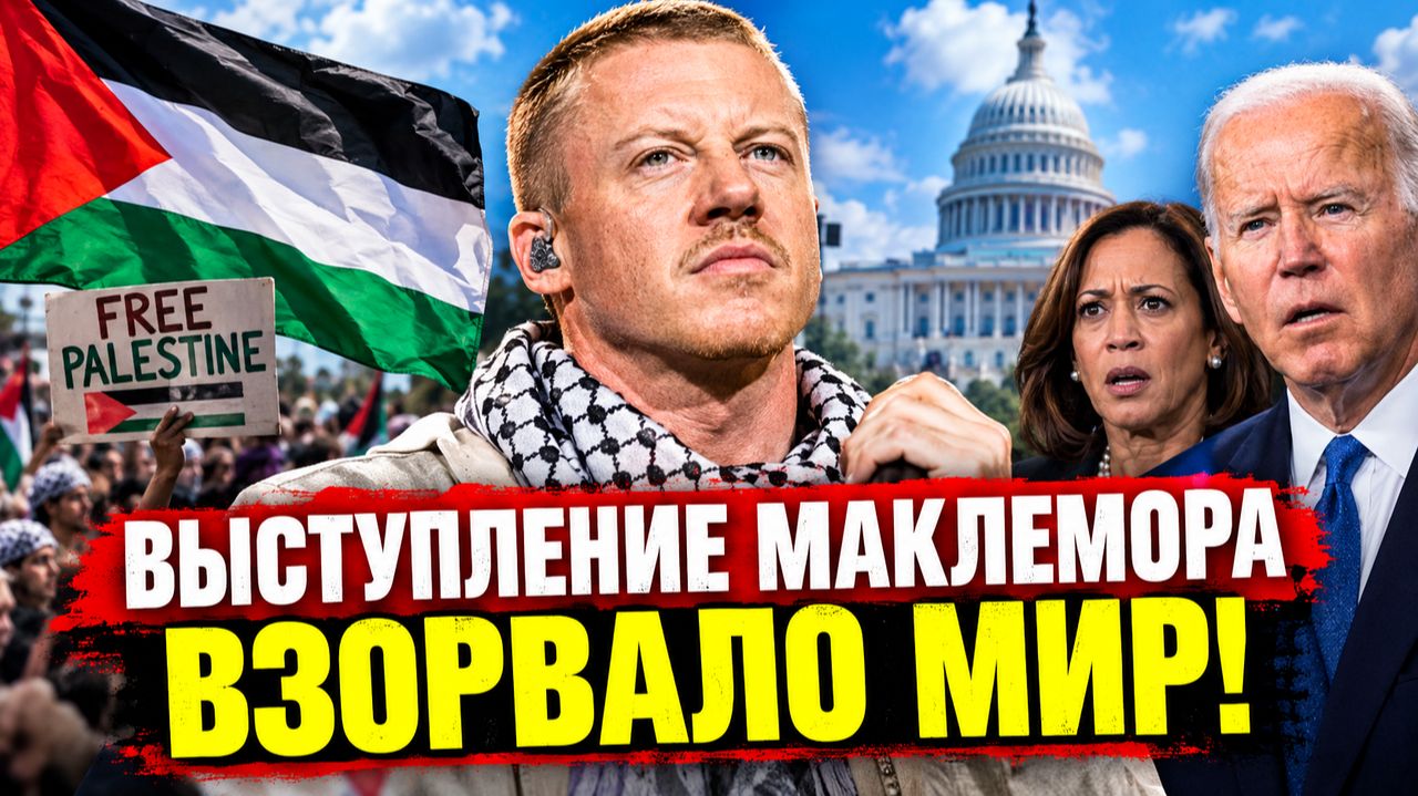 Скандал вокруг Free Palestine от Macklemore реакция по всему миру!