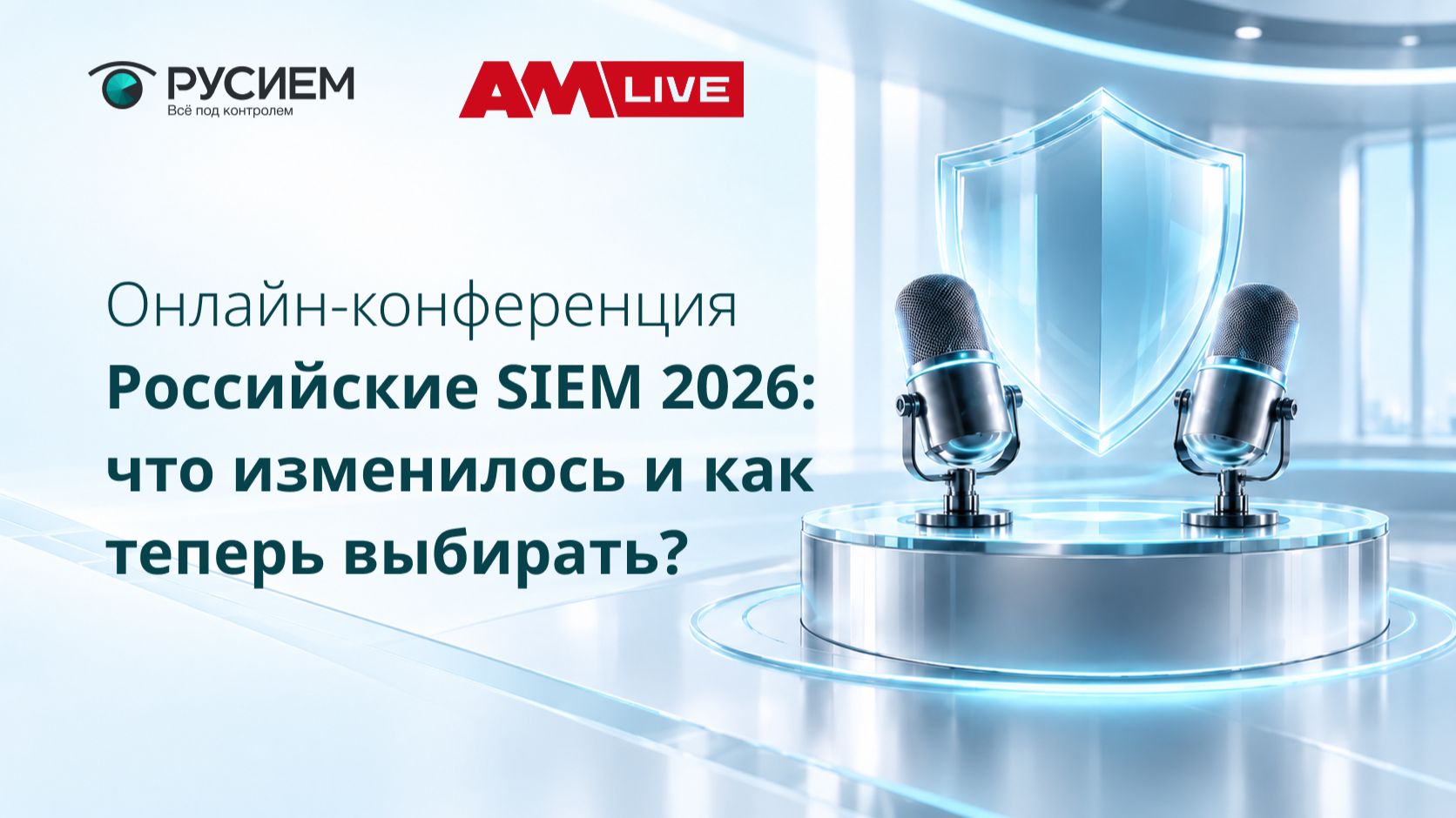 Российские SIEM 2026: что изменилось и как теперь выбирать？ - AM Live