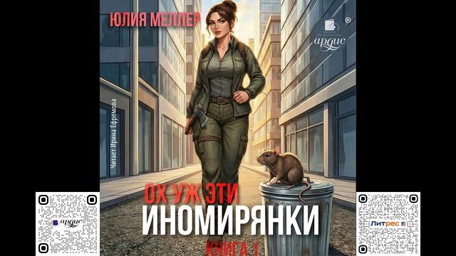 Ох уж эти иномирянки! Юлия Меллер. Аудиокнига