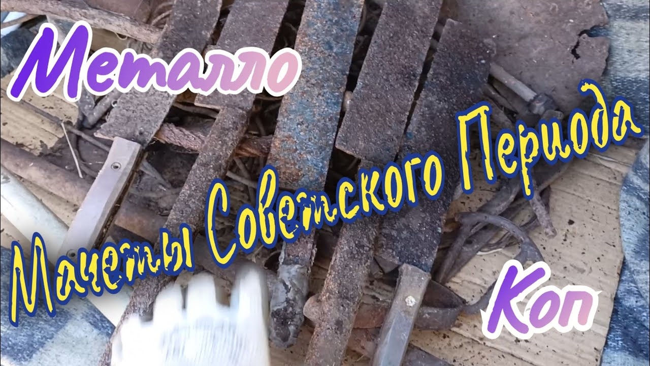 Металлокоп.Деревенские Тесаки!!! архив