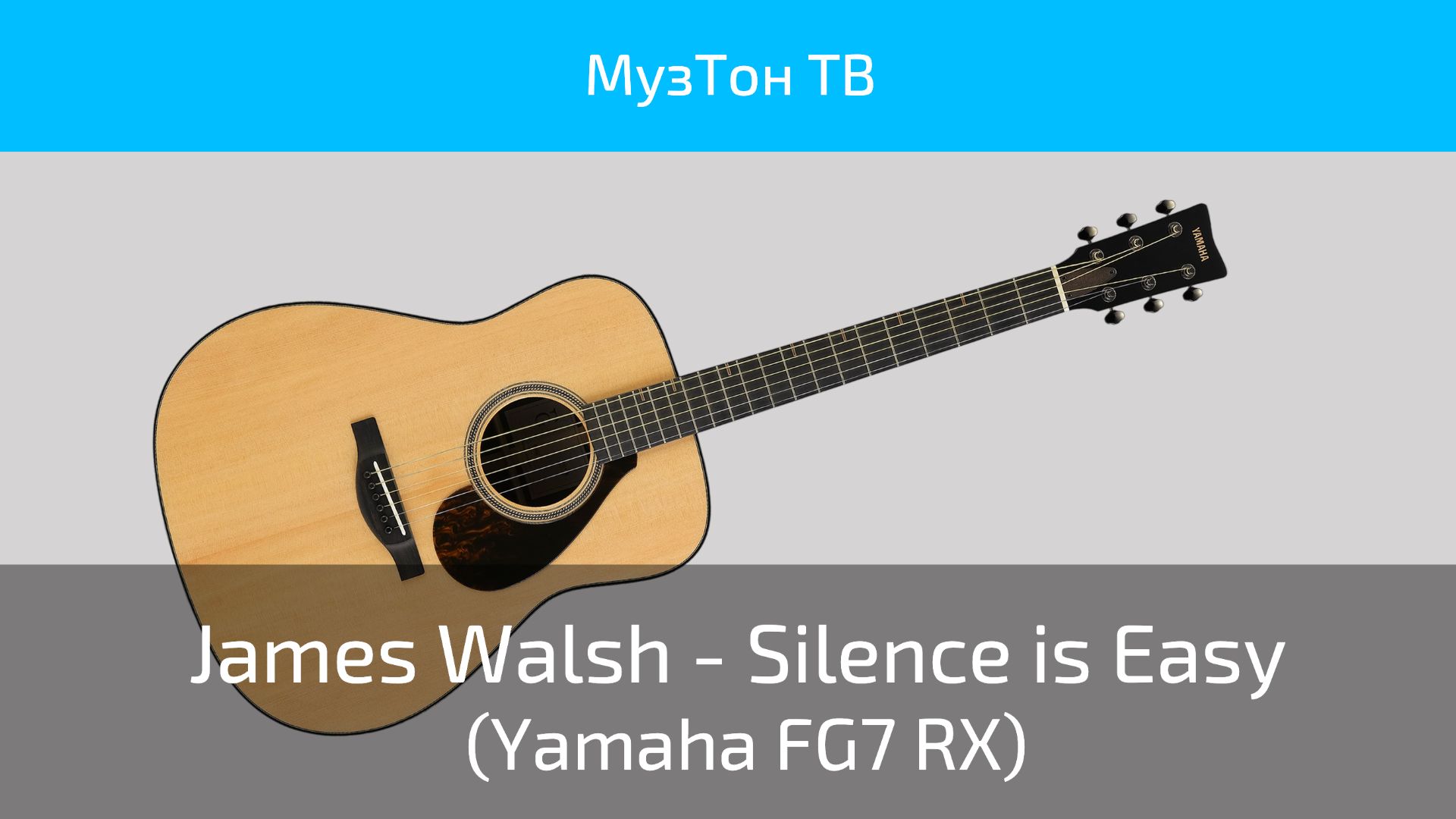 James Walsh - Silence Is Easy (Yamaha FG7 RX)